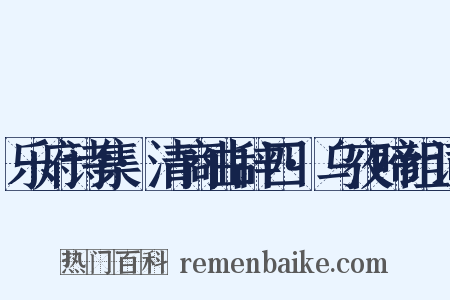 乐府诗集·清商曲辞四·乌夜啼组词是什么意思的图片